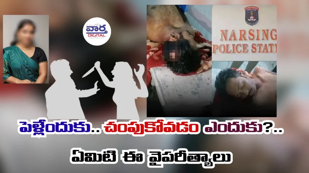 Telugu News: Crime-కోకాపేట్ లో భర్తను హతమార్చి భార్య