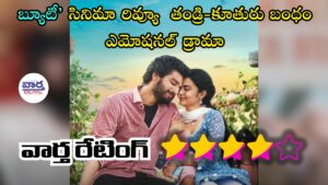 తండ్రి-కూతురు బంధం ఎమోషనల్ డ్రామా