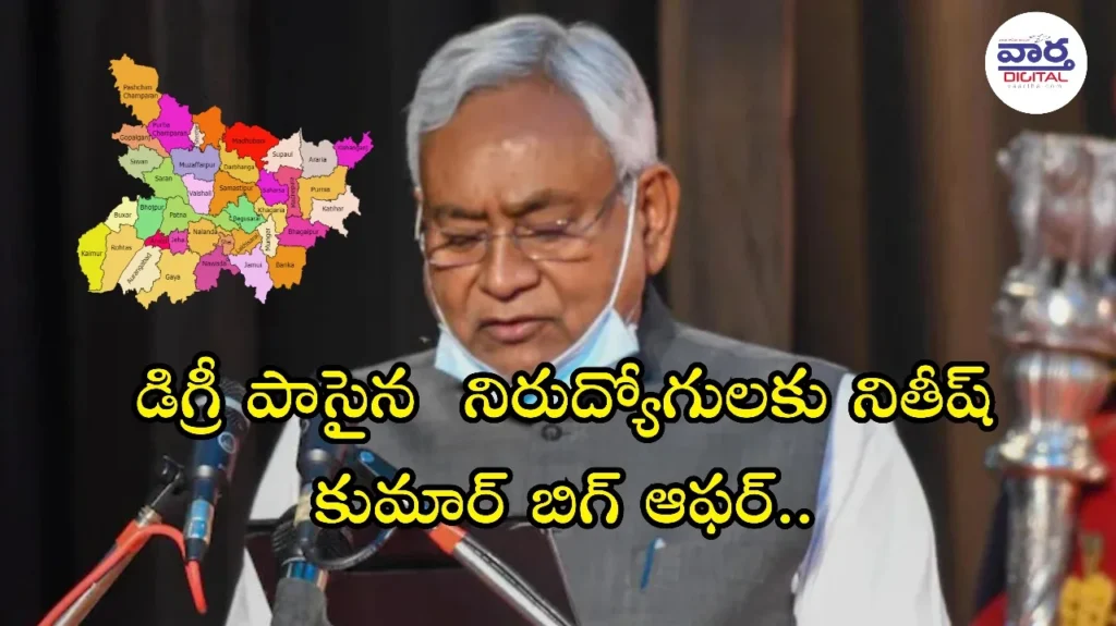 Telugu News: Bihar-నితీష్ కుమార్ యువతకు వరాలజల్లు