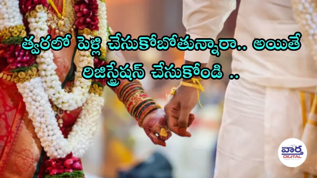 Telugu News: Registration-త్వరలో పెళ్లి చేసుకోబోతున్నారా.. అయితే రిజిస్ట్రేషన్ చేసుకోండి..