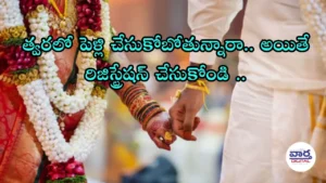 Registration-త్వరలో పెళ్లి చేసుకోబోతున్నారా.. అయితే రిజిస్ట్రేషన్ చేసుకోండి..