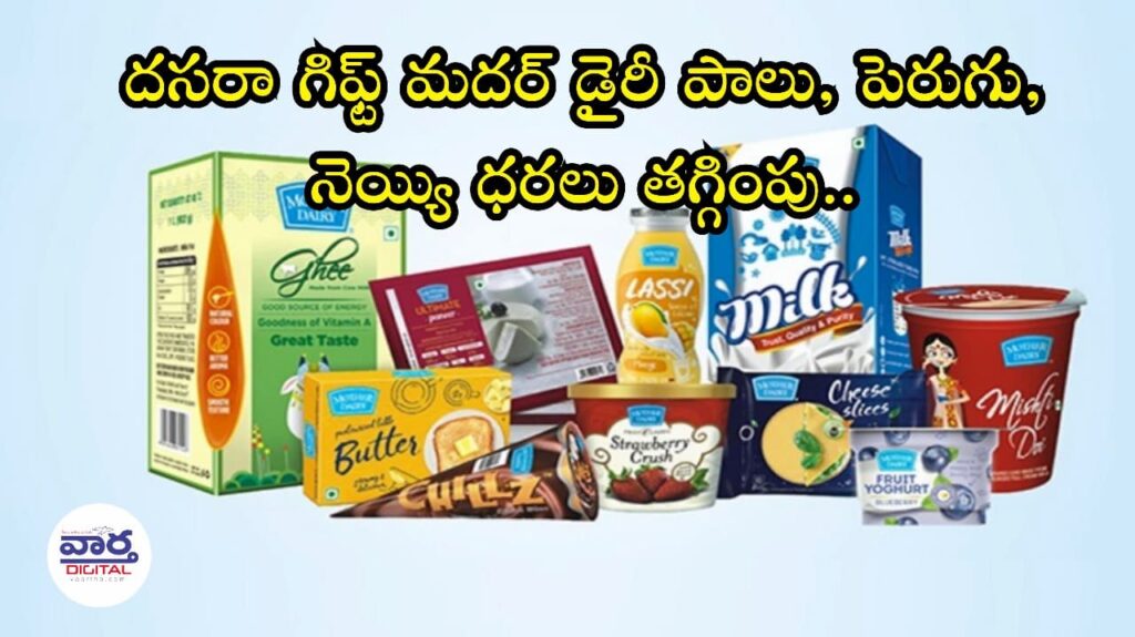 Milk : దసరా గిఫ్ట్ మదర్ డైరీ పాలు, పెరుగు, నెయ్యి ధరలు తగ్గింపు