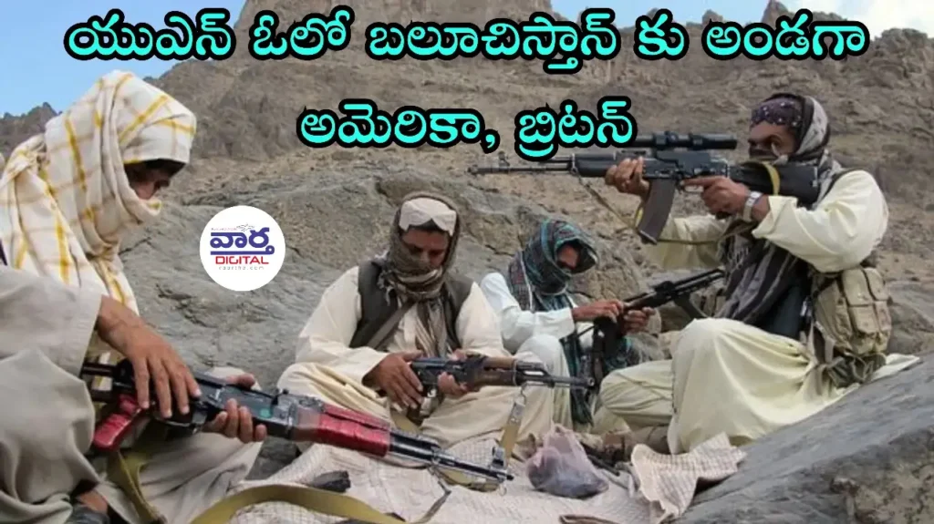 Telugu News:Pakistan-యుఎన్ ఓలో బలుచిస్తాన్కు అండగా అమెరికా, బ్రిటన్