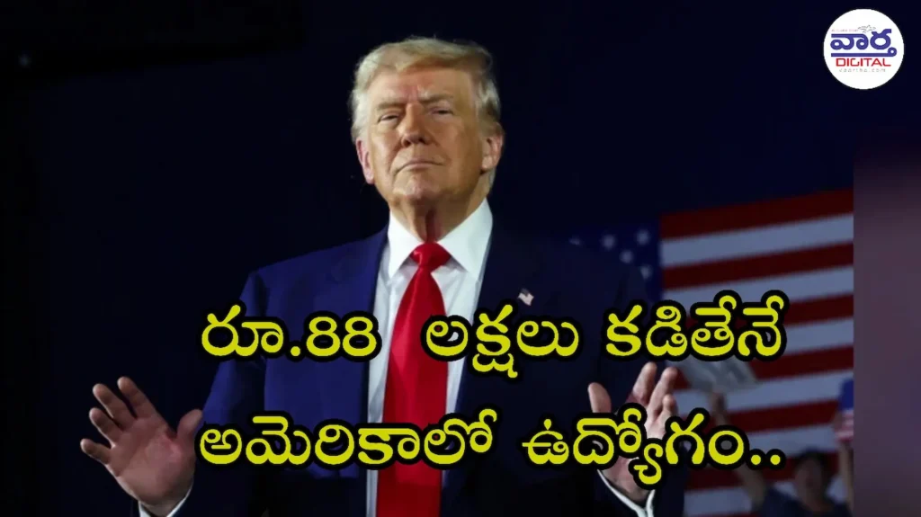 Latest News: Donald Trump – వీసా లో మరింత కఠిన నియమాలు
