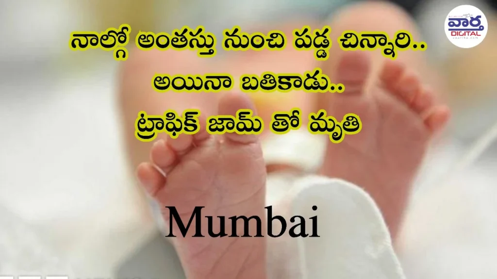 Telugu News: Mumbai-ట్రాఫిక్ చిక్కున్న అంబులెన్స్.. రెండేళ బాలుడు మృతి