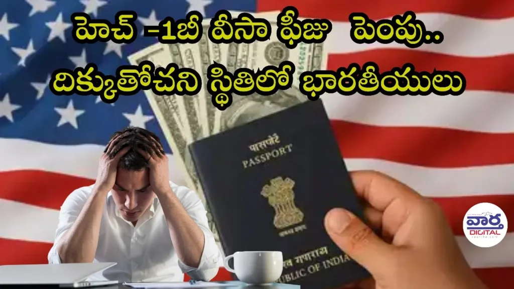 Telugu News:Trump-హెచ్-1బీ వీసా ఫీజు పెంపు.. భారతీయుల్లో టెన్షన్