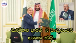 Asif-భారత్ మాపై దాడి చేస్తే ఖబర్దార్ సౌదీ అరేబియా ఊరుకోదు