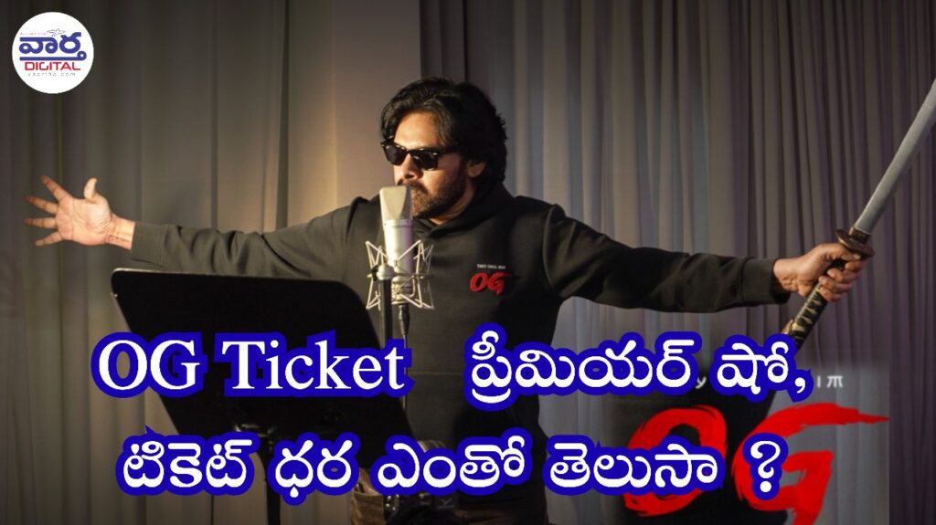OG Ticket  : ప్రీమియర్ షో, టికెట్ ధర ఎంతో తెలుసా ?