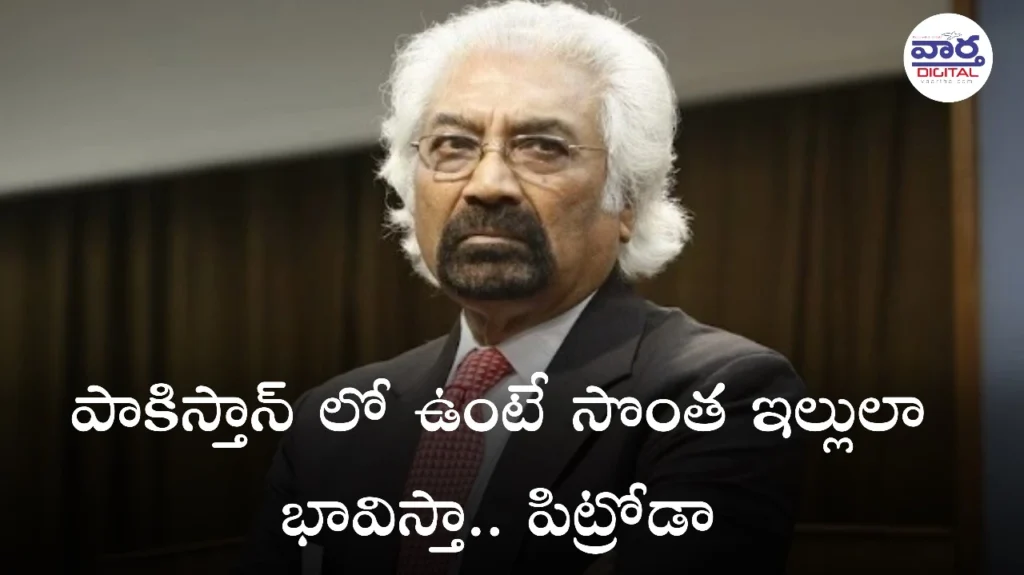 Telugu News: Pakistan-మరో సామ్ పిట్రోడా వివాదాస్పద వ్యాఖ్యలు