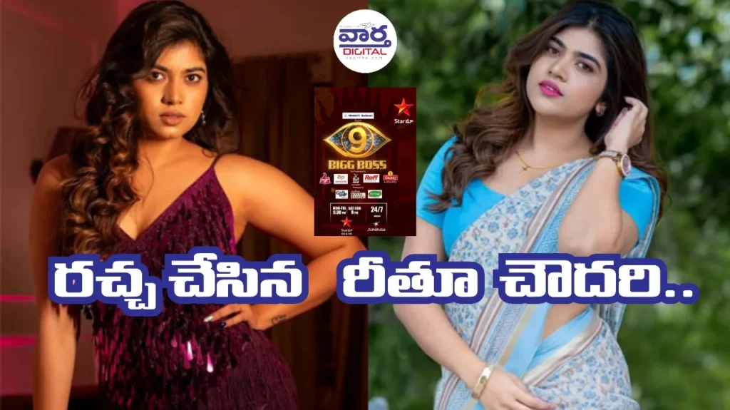 Telugu News: Bigg boss season 9-నువ్వు మాత్రం రేలంగి అత్తయ్యవే.. రచ్చ చేసిన రీతూ చౌదరి