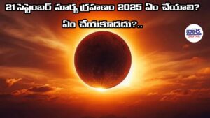 21 సెప్టెంబర్ సూర్య గ్రహణం 2025 ఏం చేయాలి? ఏం చేయకూడదు?