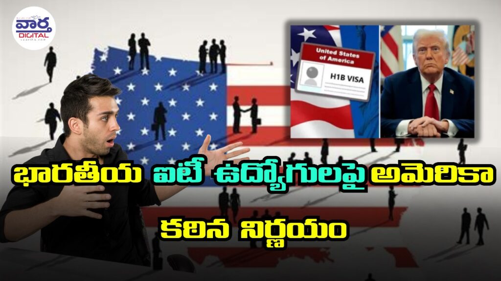 H1B VISA : భారతీయ ఐటీ ఉద్యోగులపై అమెరికా కఠిన నిర్ణయం