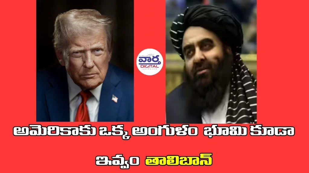 Telugu News:Taliban-అమెరికాకు ఒక్క అంగుళం భూమి కూడా ఇవ్వం