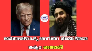 Taliban-అమెరికాకు ఒక్క అంగుళం భూమి కూడా ఇవ్వం