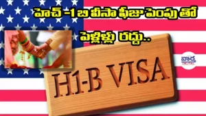 H-1B Visa-హెచ్-1బి వీసా ఫీజు పెంపుతో పెళ్లిళ్లు రద్దు