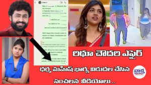 ధర్మ మహేష్ భార్య విడుదల చేసిన సంచలన వీడియోలు