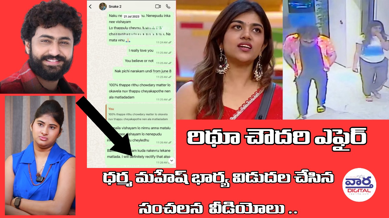 ధర్మ మహేష్ భార్య విడుదల చేసిన సంచలన వీడియోలు