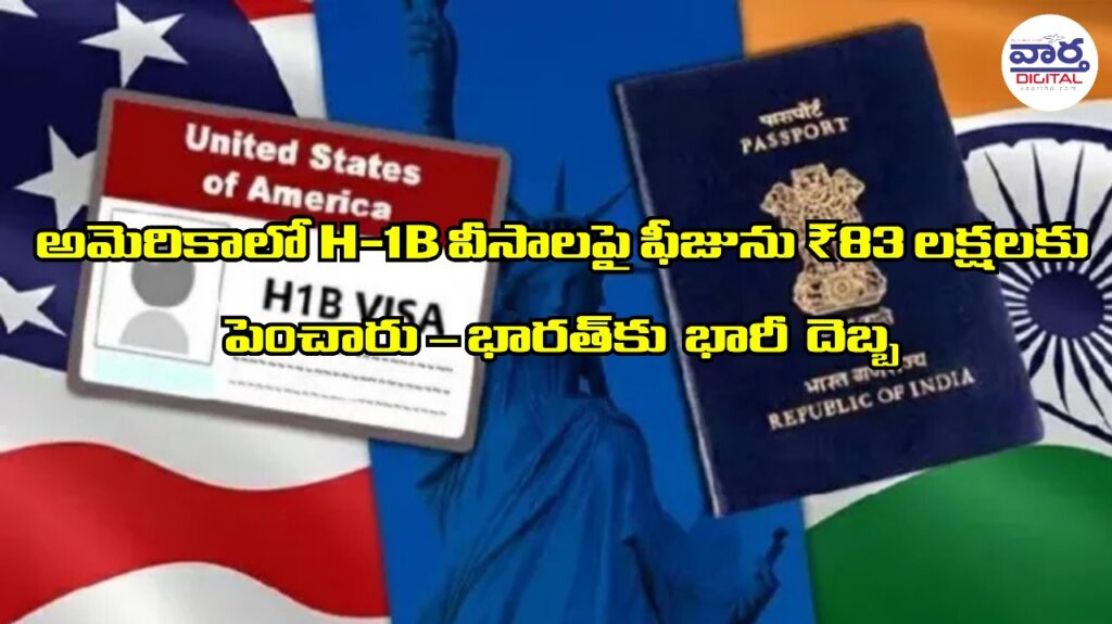 Trump H-1B visa : అమెరికాలో H-1B వీసాలపై ఫీజును ₹88 లక్షలకు పెంచారు – భారత్‌కు భారీ దెబ్బ