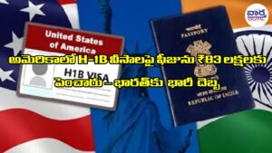 అమెరికాలో H-1B వీసాలపై ఫీజును ₹88 లక్షలకు పెంచారు – భారత్‌కు భారీ దెబ్బ