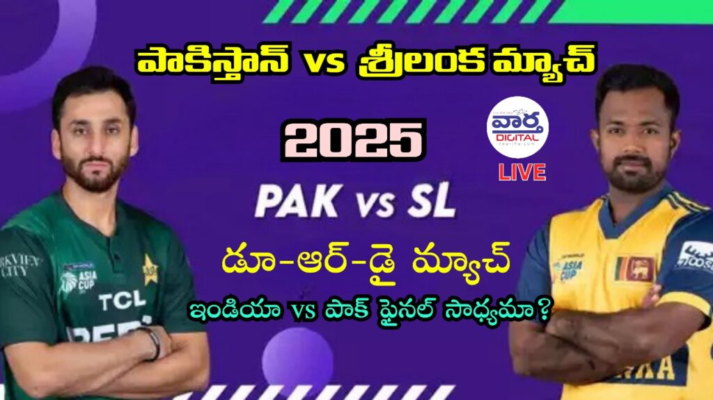 Breaking News : పాకిస్తాన్ vs శ్రీలంక మ్యాచ్ ముందు – ఇండియా vs పాక్ ఫైనల్ ఎలా సాధ్యం?