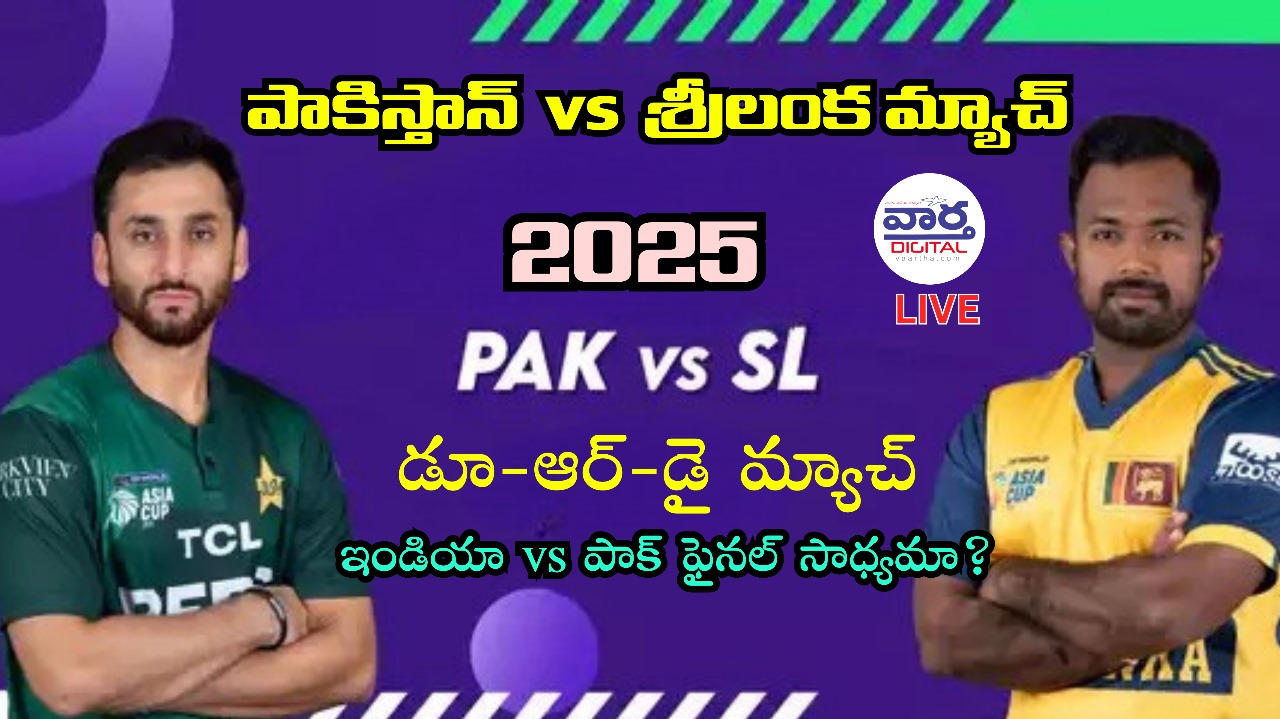 పాకిస్తాన్ vs శ్రీలంక మ్యాచ్ ముందు – ఇండియా vs పాక్ ఫైనల్ ఎలా సాధ్యం?