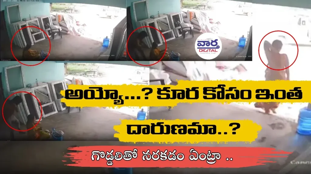 Khammam Crime: అయ్యో…? కూర కోసం ఇంత దారుణమా..?