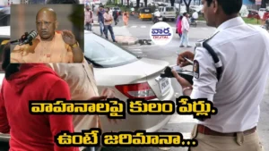 వాహనాలపై కులం పేర్లు.. కులాన్ని కీర్తిస్తూ స్లోగన్స్, కోట్స్ ఉంటే జరిమానా..