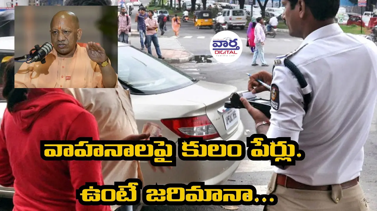 వాహనాలపై కులం పేర్లు.. కులాన్ని కీర్తిస్తూ స్లోగన్స్, కోట్స్ ఉంటే జరిమానా..