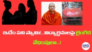 ఘోరం.. 17 మంది విద్యార్థినులపై స్వామీజీ లైంగిక వేధింపులు