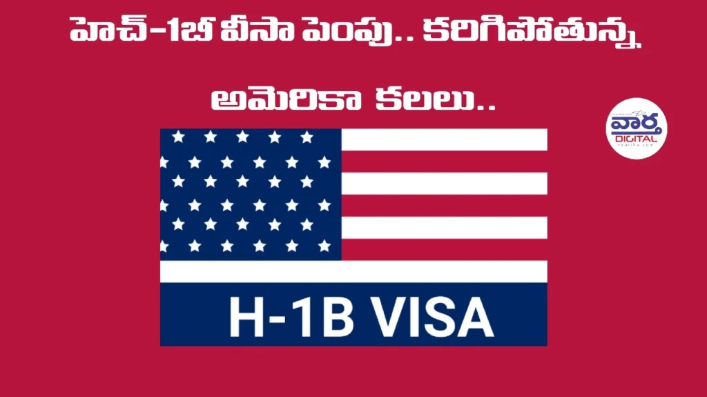 Telugu News: H-1B Visa:హెచ్-1బీ వీసా పెంపుతో తలలు పట్టుకుంటున్న టెక్ కంపెనీలు