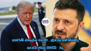 భారత్ మావైపే ఉంది.. ట్రంప్ ఆరోపల్ని ఖండించిన జెలెన్ స్కీ
