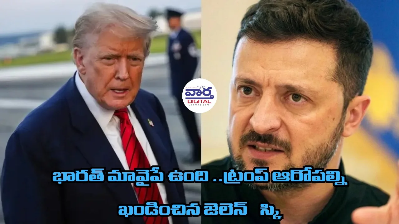 Zelen Sky: భారత్ మావైపే ఉంది.. ట్రంప్ ఆరోపల్ని ఖండించిన జెలెన్ స్కీ