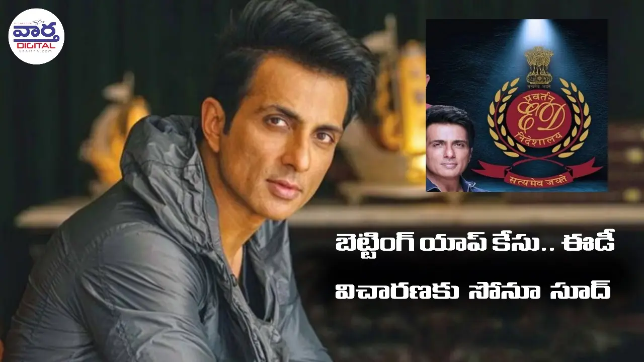 Sonu Sood: సోనూ సూద్ ను ప్రశ్నిస్తున్న ఈడీ అధికారులు