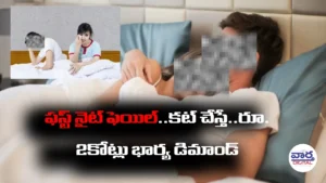 తెలివైన భార్య.. భర్లలో లోపం.. రూ. 2కోట్లు డిమాండ్