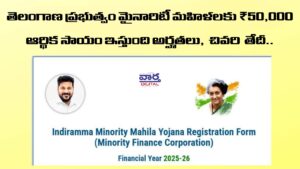తెలంగాణ ప్రభుత్వం మైనారిటీ మహిళలకు ₹50,000..