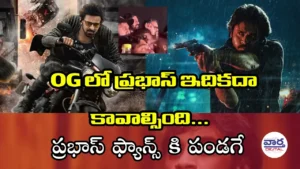 OG లో ప్రభాస్ ఇదికదా కావాల్సింది.. ప్రభాస్ ఫ్యాన్స్ కి పండగే