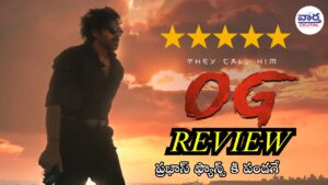 OG మూవీ రివ్యూ 2025 | పవన్ కల్యాణ్ యాక్షన్ డ్రామా