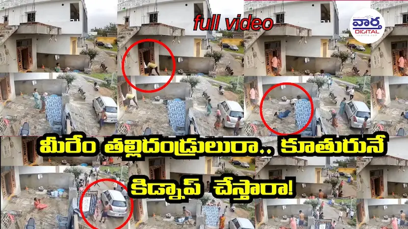 Latest News: Kidnap: మీరేం తల్లిదండ్రులురా.. కూతురినే కిడ్నాప్ చేస్తారా!