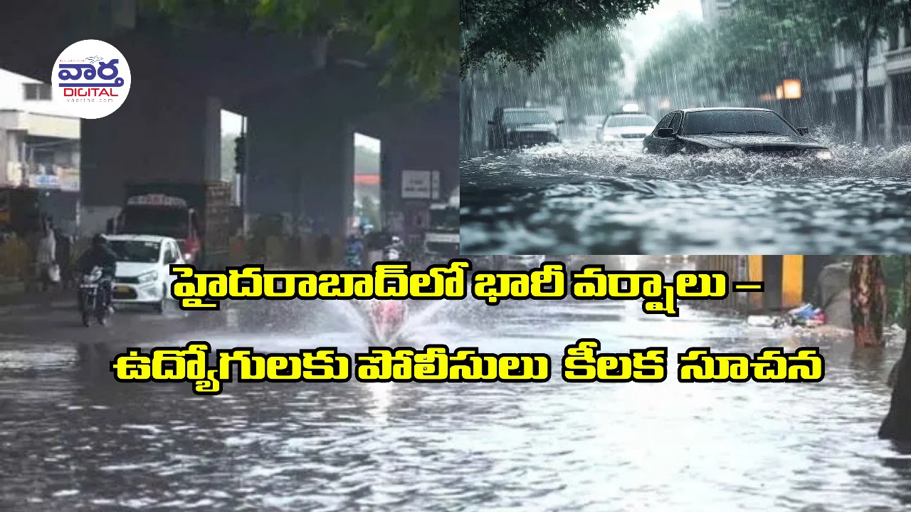 ఉద్యోగులకు పోలీసులు కీలక సూచన