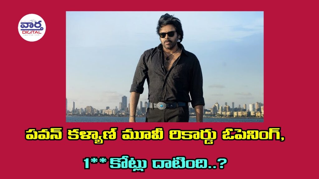 OG Day 1 Box Office Collection : పవన్ కళ్యాణ్ మూవీ రికార్డు ఓపెనింగ్, 1** కోట్లు దాటింది