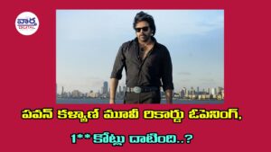 పవన్ కళ్యాణ్ మూవీ రికార్డు ఓపెనింగ్, 1** కోట్లు దాటింది