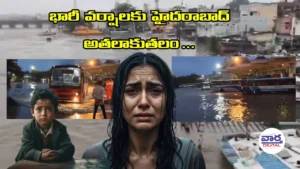 భారీ వర్షాలకు హైదరాబాద్ అతలాకుతలం