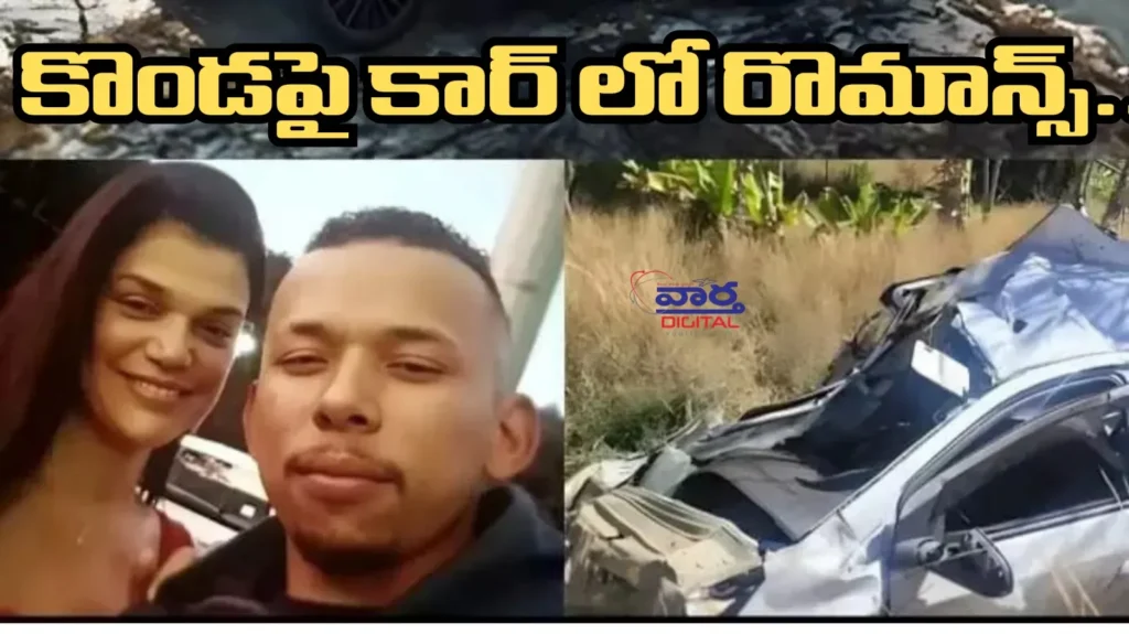 Telugu News: Brazil: కొండపై కారులో రొమాన్స్.. చివరకు ఏమైంది!