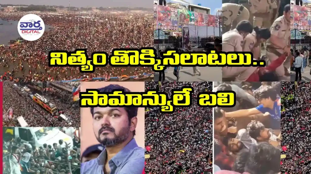 Telugu News: Stampede: ముందుచూపు లేని అధికారులు