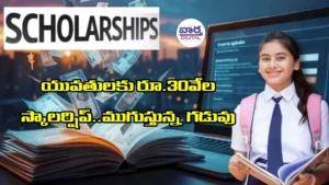 యువతులకు రూ.30వేల స్కాలర్షిప్..ముగుస్తున్న గడువు
