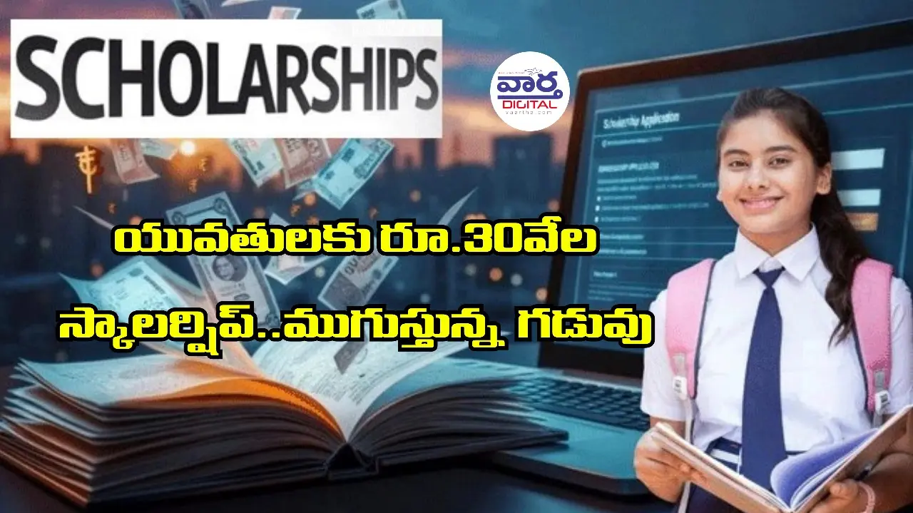 యువతులకు రూ.30వేల స్కాలర్షిప్..ముగుస్తున్న గడువు