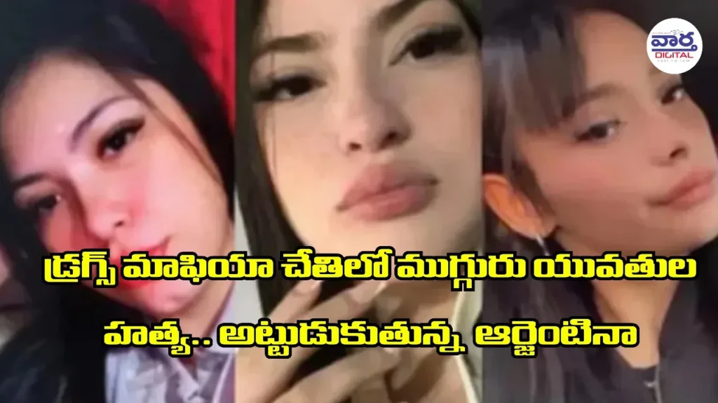 Telugu News: Drugs: ఆర్జెంటినా లో ముగ్గురు యువతుల దారుణ హత్య