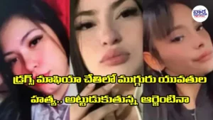 ఆర్జెంటినా లో ముగ్గురు యువతుల దారుణ హత్య