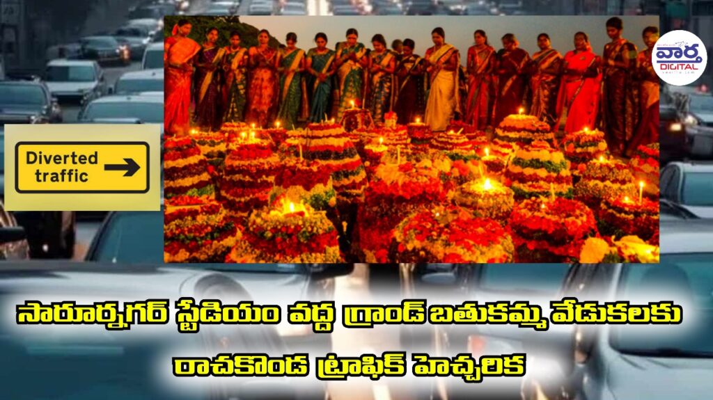 Saroornagar Bathukamma : సారూర్నగర్ స్టేడియం వద్ద గ్రాండ్ బతుకమ్మ వేడుకలు