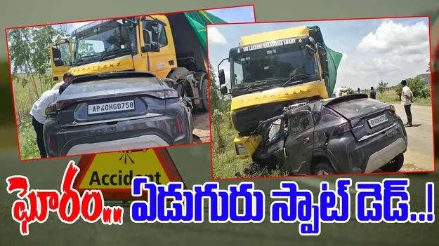 Breaking News – Accident : నెల్లూరులో ఘోర రోడ్డు ప్రమాదం..స్పాట్ లో 7 మంది మృతి